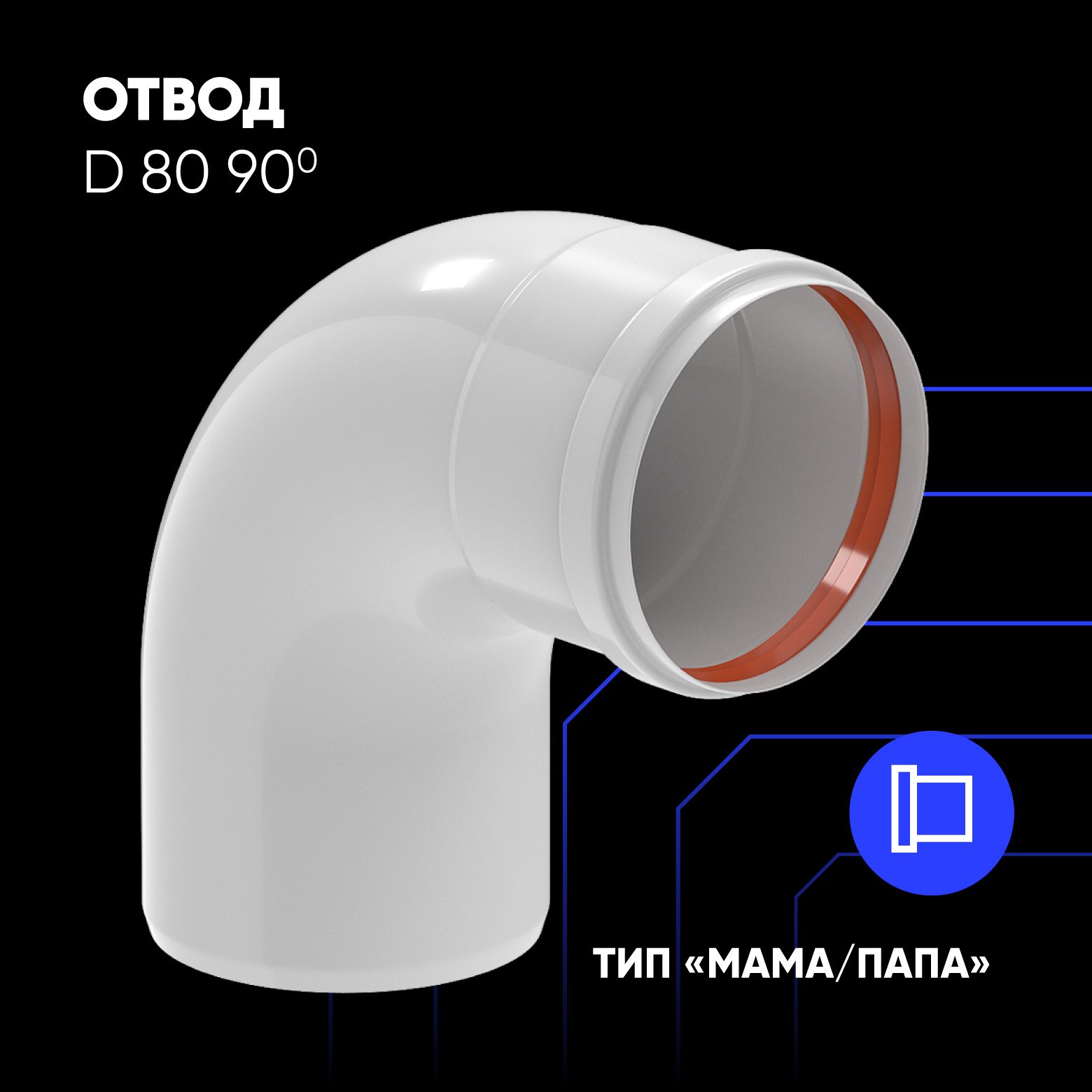 

Отвод для дымохода ThermaTron D80 угол 90 мама-папа, Белый, OTKA-45