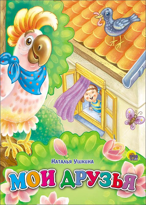 

Мои друзья (картонка)