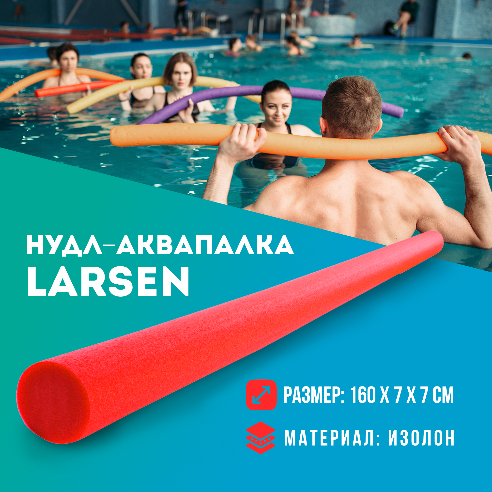 

Нудл аквапалка для плавания Larsen 1.6 м красная, Красный, Aquafitness