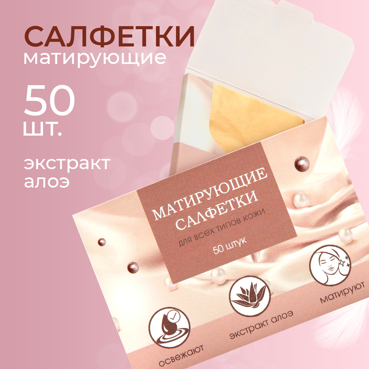 Матирующие салфетки для лица Beauty Fox Пудровый шик с экстрактом алоэ, 50 шт