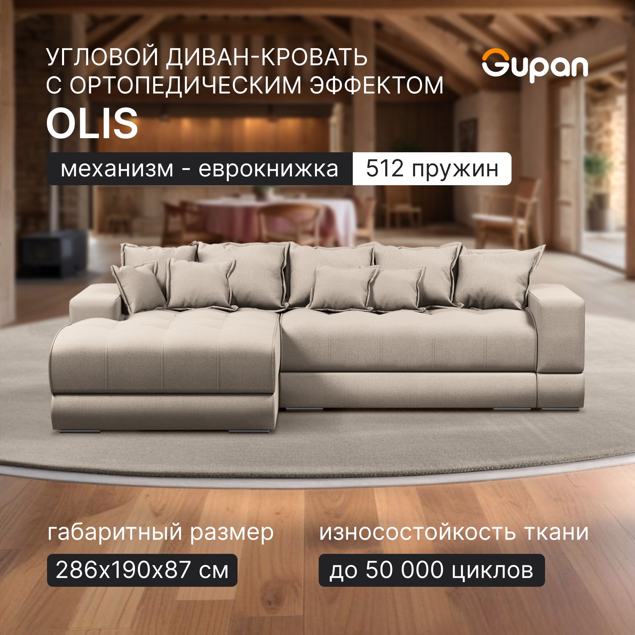 

Угловой диван кровать Gupan Olis, раскладной еврокнижка, ортопедический, Amigo Cream, Olis