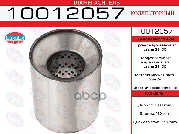 

Пламегаситель Коллекторный 100x120x57 Нерж. EuroEX арт. 10012057