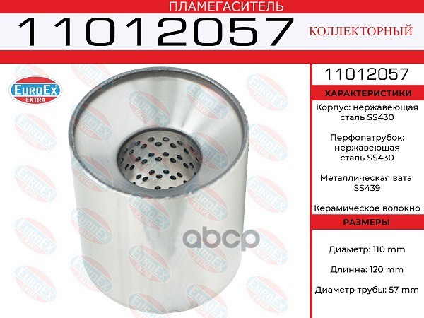 

Пламегаситель Коллекторный 110x120x57 Нерж. EuroEX арт. 11012057