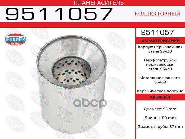 

Пламегаситель Коллекторный 95x110x57 Нерж. EuroEX арт. 9511057