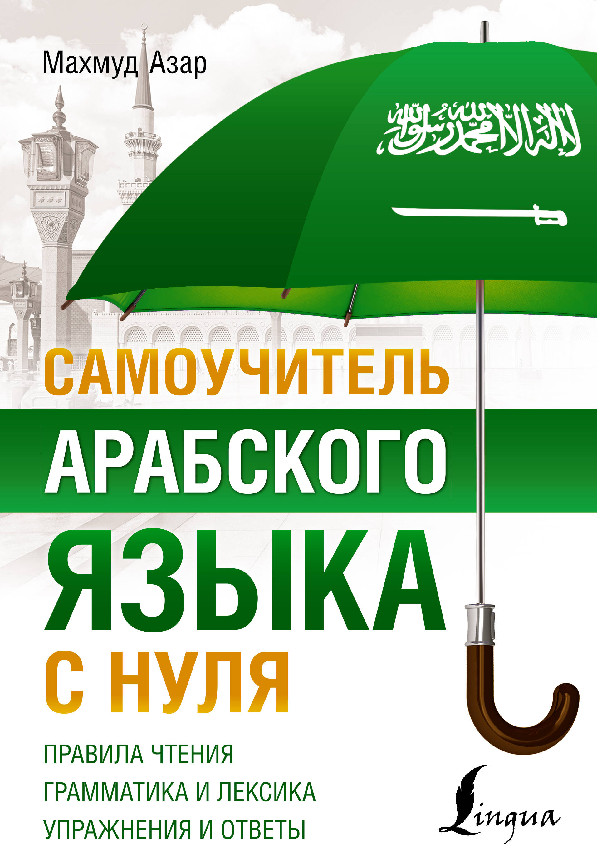 

Самоучитель арабского языка с нуля