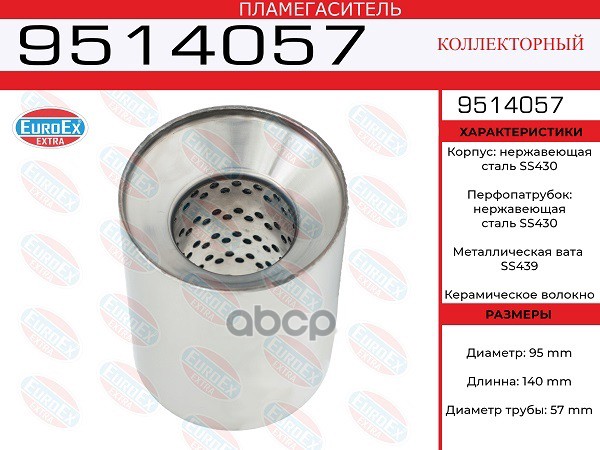 

Пламегаситель Коллекторный 95x140x57 Нерж. EuroEX арт. 9514057