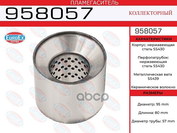 

Пламегаситель Коллекторный 95x80x57 Нерж. EuroEX арт. 958057