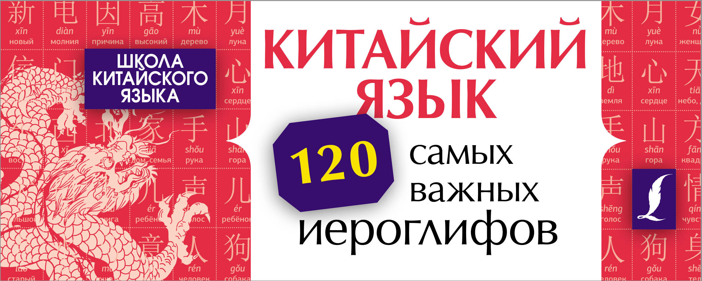 

Китайский язык. 120 самых важных иероглифов