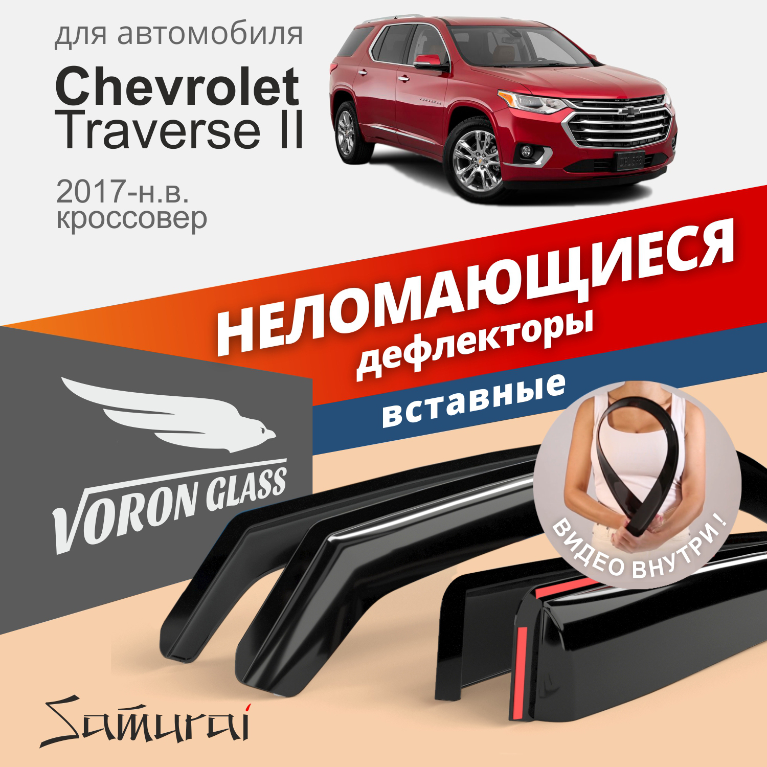 Дефлекторы Voron Glass Samurai для Chevrolet Traverse II 2017-н.в./кроссовер/вставные/4шт