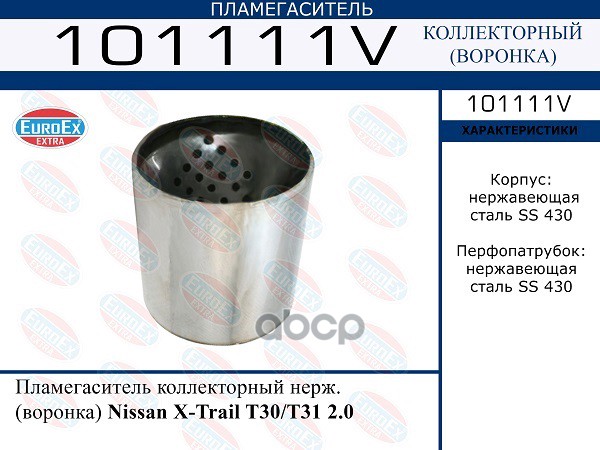 

Пламегаситель Коллекторный Нерж. (Воронка) Nissan X-Trail T30/T31 2.0 EuroEX арт. 101111V