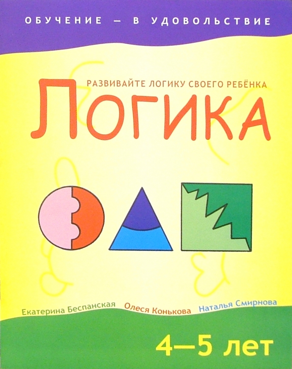 

Логика 4-5 лет, Здоровый и умный ребёнок