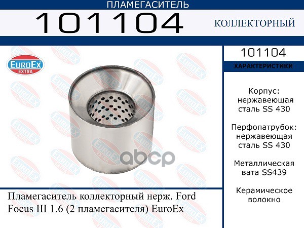 

Пламегаситель Коллекторный Нерж. Ford Focus Iii 1.6 (1 Шт.) EuroEX арт. 101104