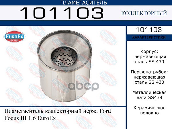 

Пламегаситель Коллекторный Нерж. Ford Focus Iii 1.6 EuroEX арт. 101103