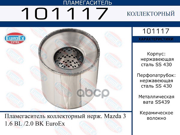 

Пламегаситель Коллекторный Нерж. Mazda 3 1.6 Bl /2.0 Bk EuroEX арт. 101117
