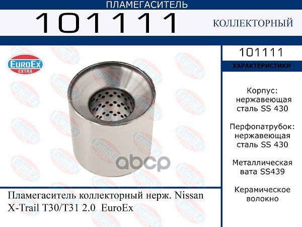

Пламегаситель Коллекторный Нерж. Nissan X-Trail T30/T31 2.0 EuroEX арт. 101111