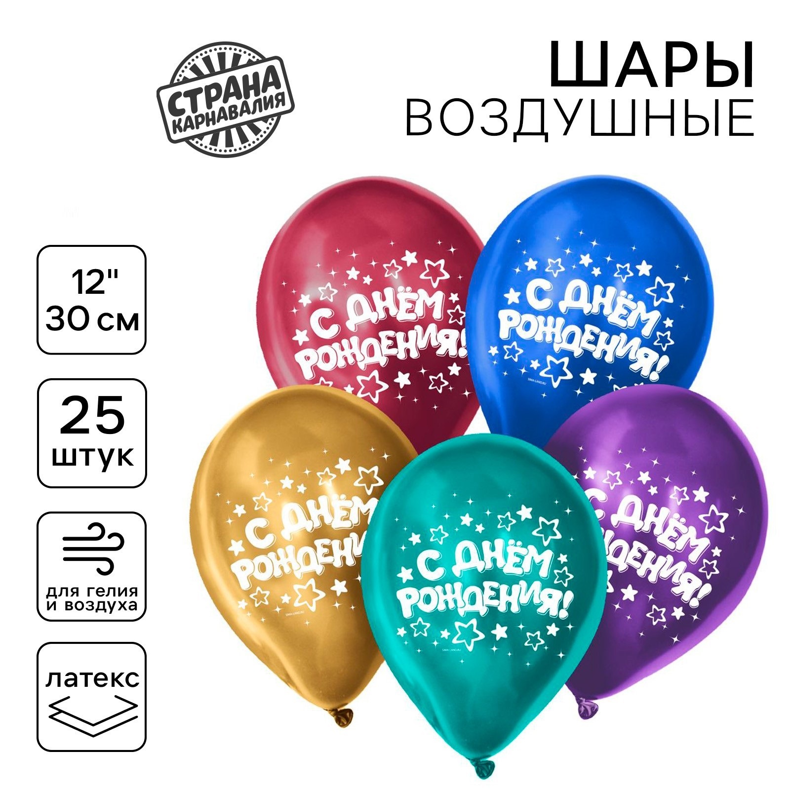 

Воздушный шар Страна Карнавалия С днём рождения 12" звёзды, хром, 25 шт, С днём рождения