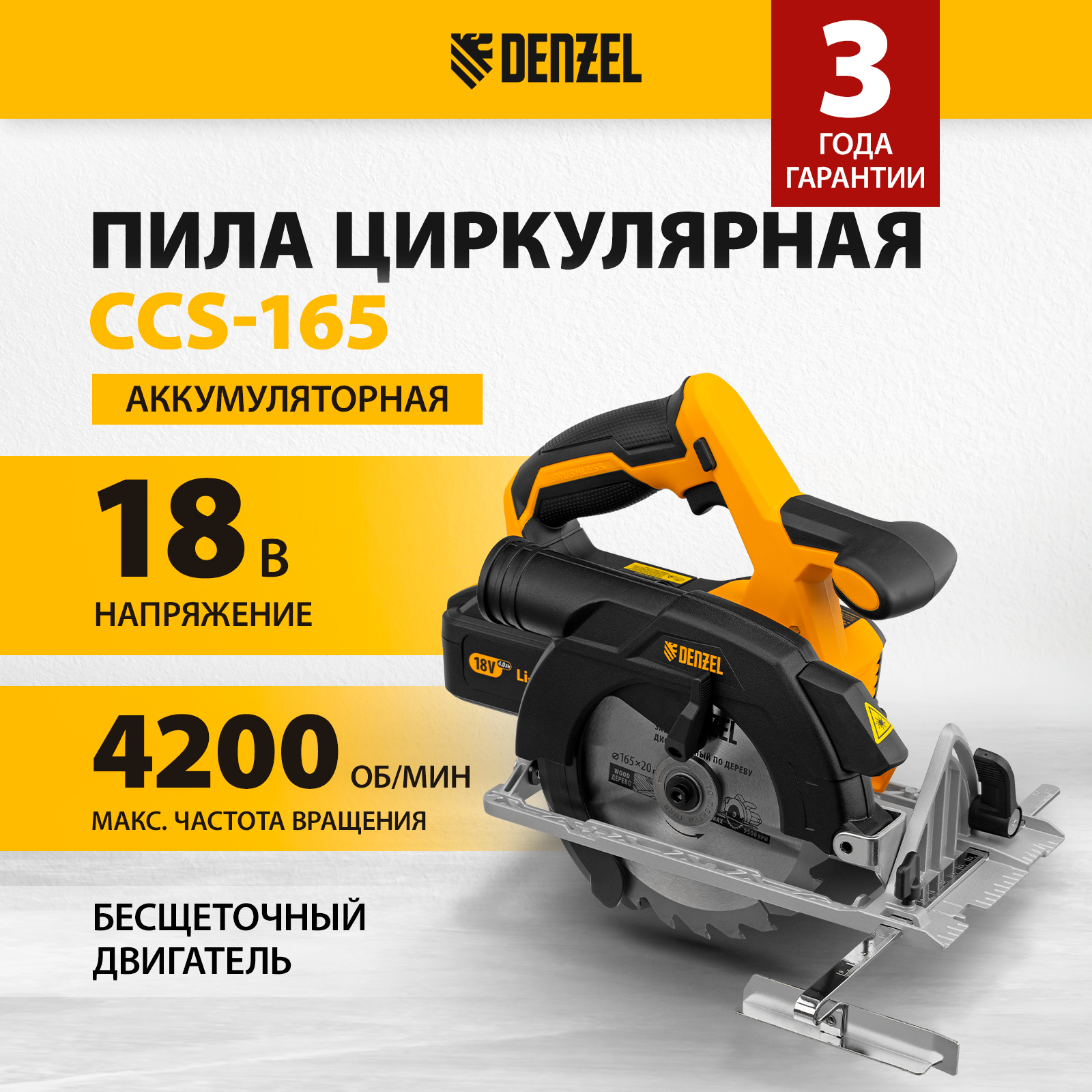 Пила циркулярная аккумуляторная бесщет DENZEL CCS-165 18В Li-Ion 27401