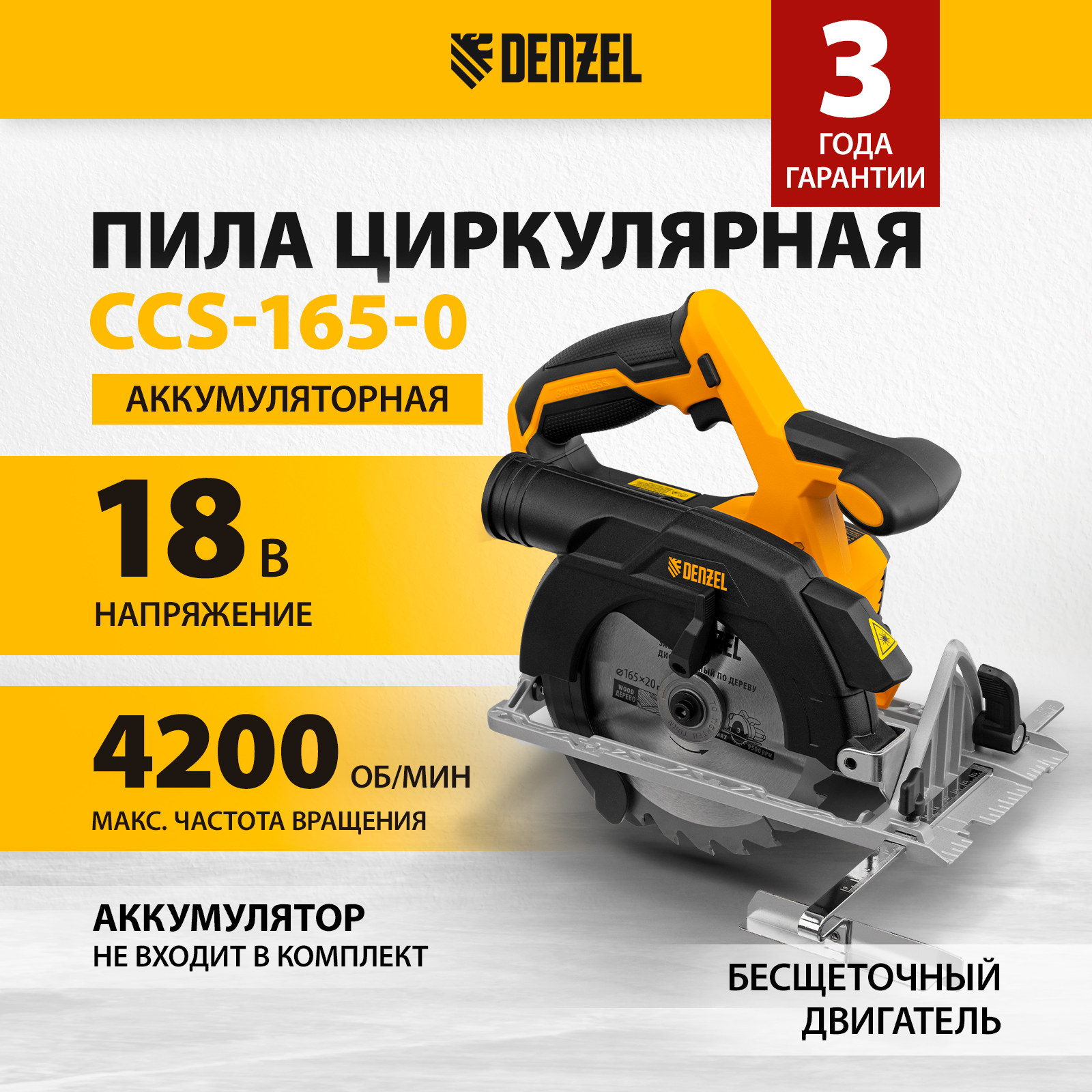 Пила циркулярная аккумуляторная бесщет DENZEL CCS-165-0 27402 24850₽