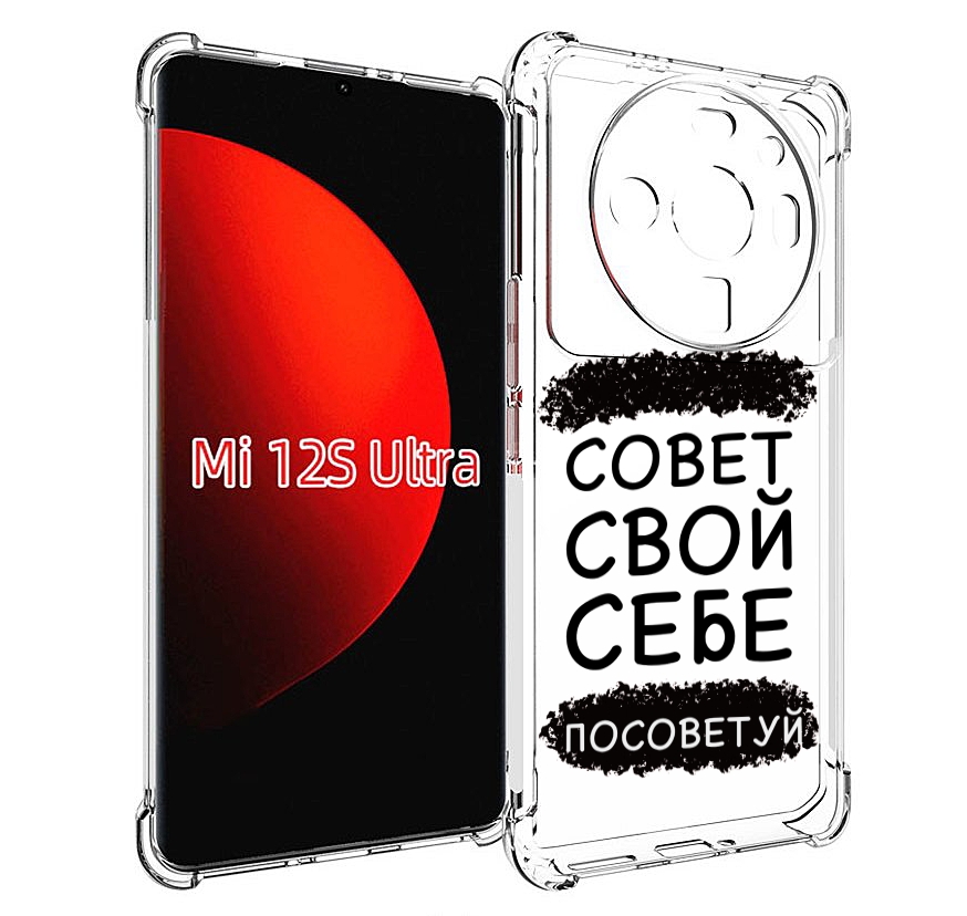 

Чехол MyPads Совет-свой-себе-посоветуй для Xiaomi 12S Ultra, Прозрачный, Tocco