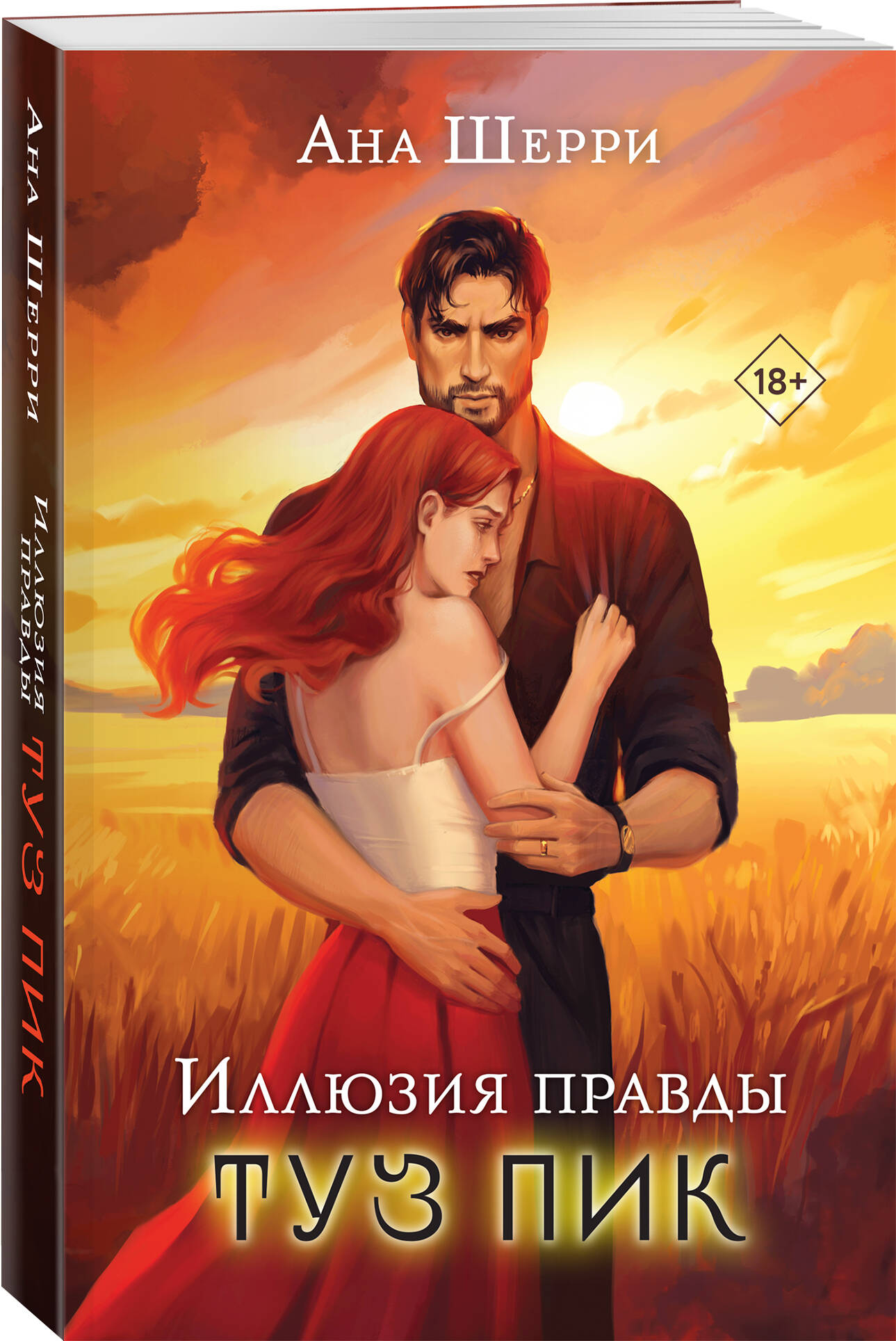 

Иллюзия правды Туз пик
