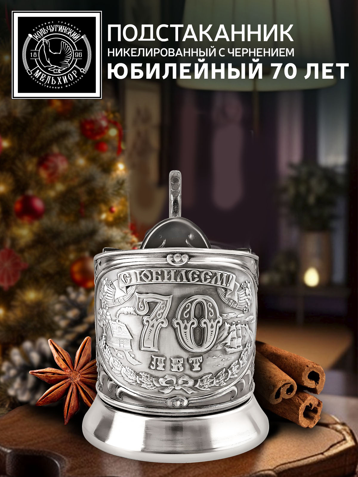 

Подстаканник Кольчугинский мельхиор Юбилейный 70 лет, Серебристый, С7408/87