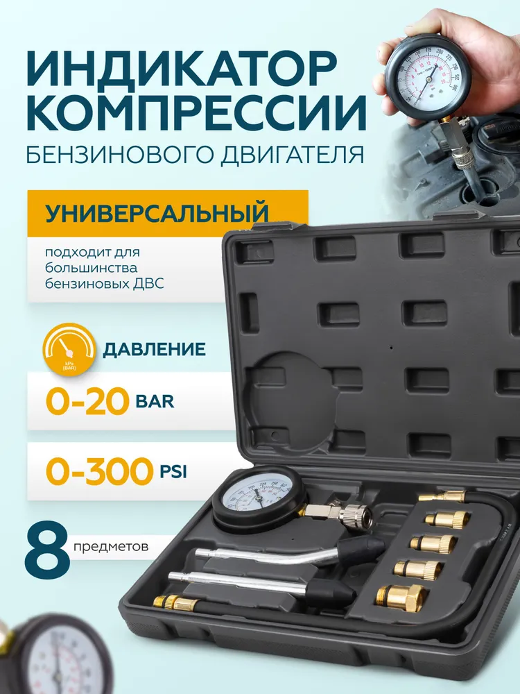 

Индикатор компрессии бензинового двигателя 8 в 1 М8 3968309, М8