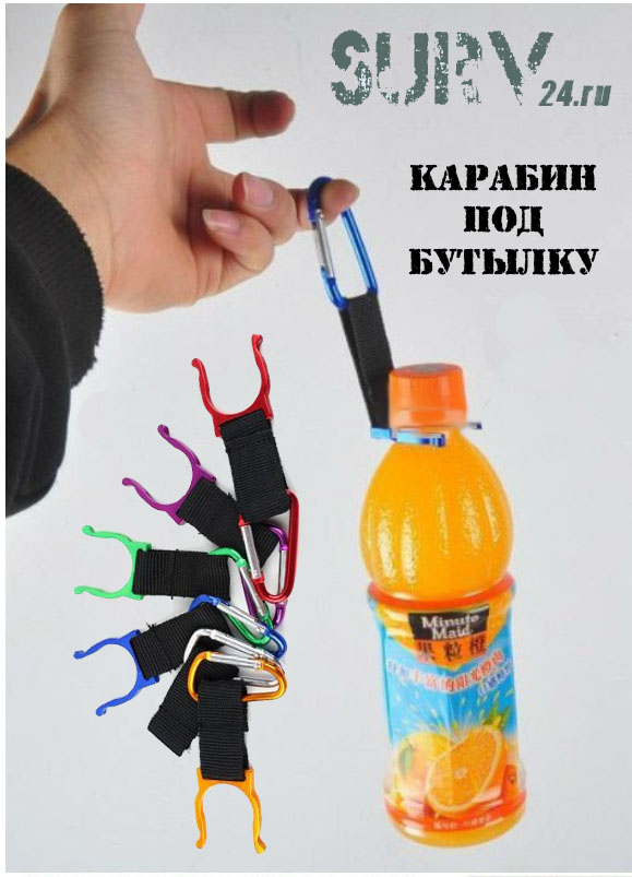 Карабин SurvMed, крепеж для бутылок 3 шт