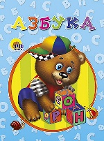 

Картонка: Азбука (мишка) Новая