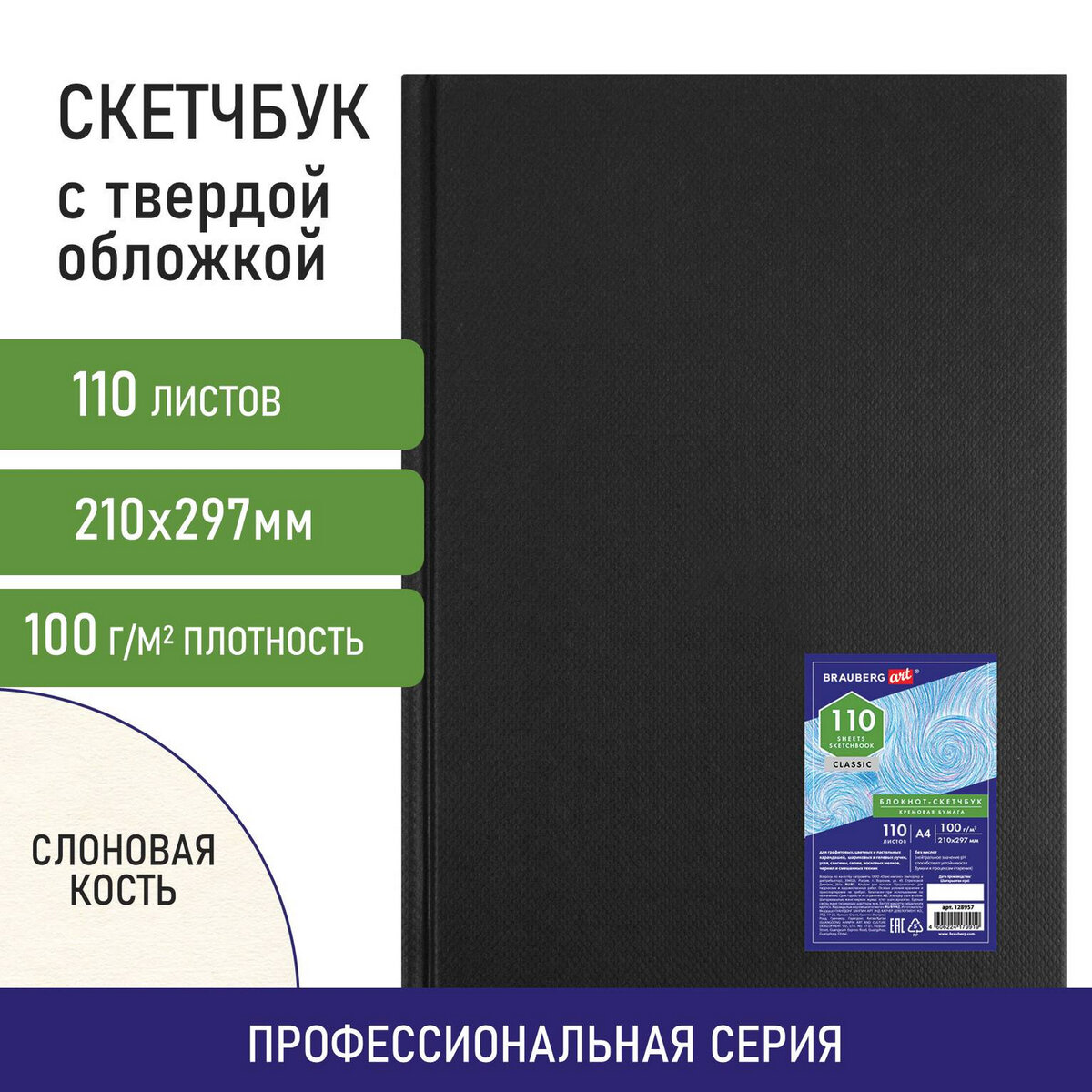 

Скетчбук Brauberg Art Classic слоновая кость, 210х297 мм, 110 л.