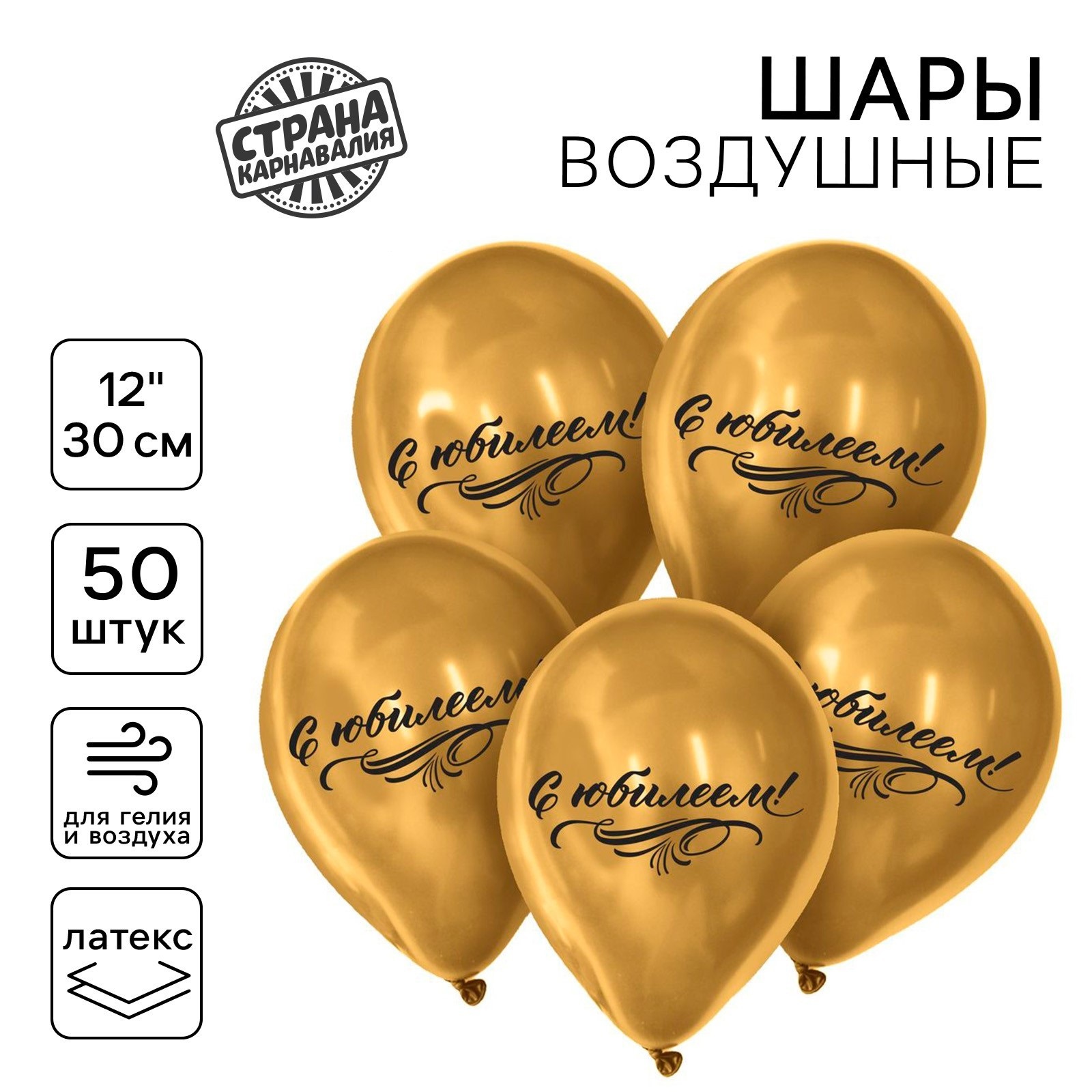 

Воздушный шар Страна Карнавалия С юбилеем 12", хром, 50 шт, С юбилеем