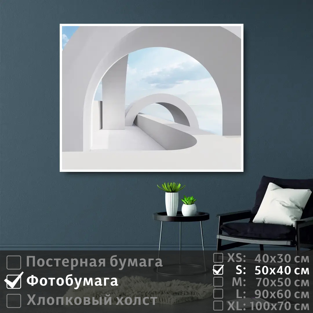 

Постер на фотобумаге ПолиЦентр Белая арка минимализм 50х40 см, БелаяАркаМинимализм