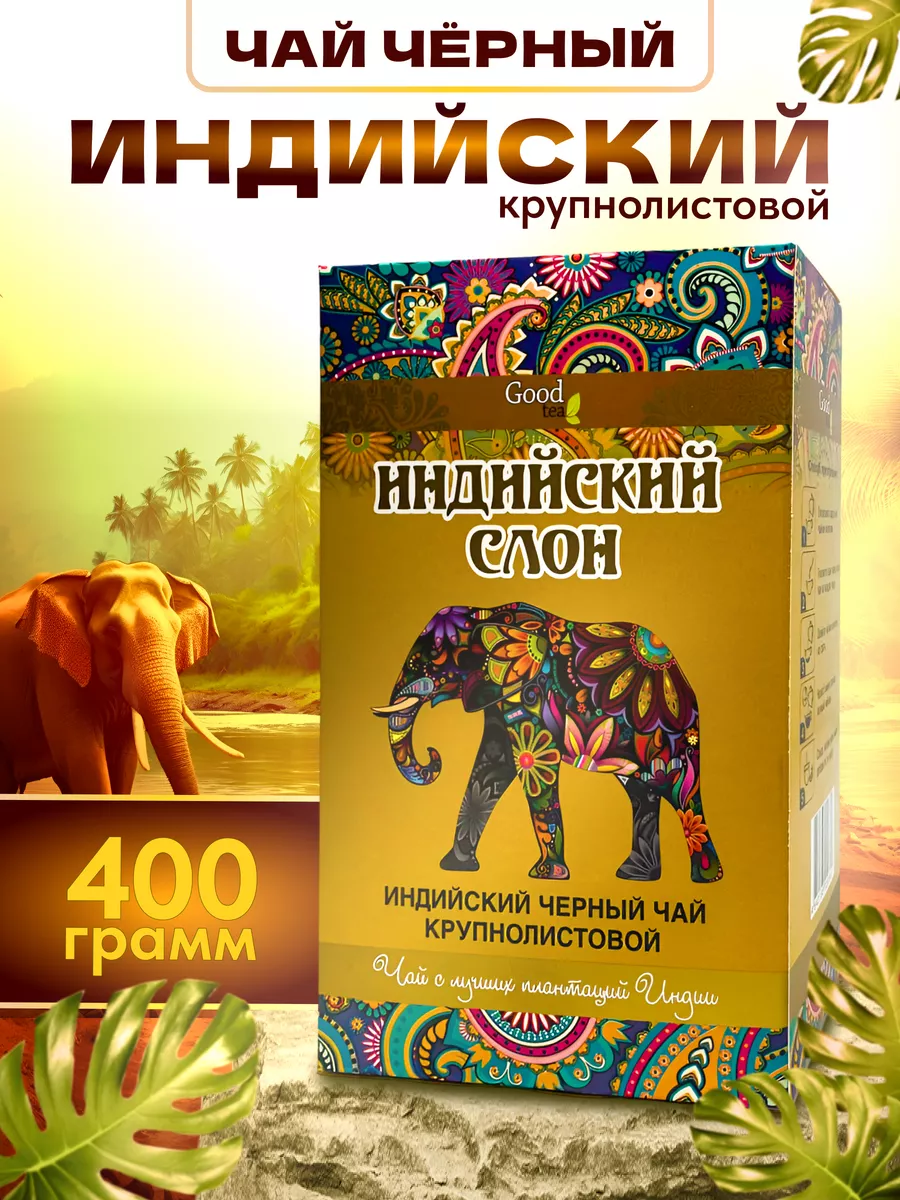 Чай черный индийский Goodtea Ассам крупнолистовой, 400 г