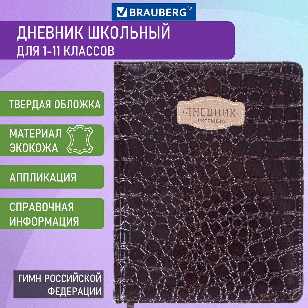 

Дневник 1-11 класс Brauberg Crocodile коричневый, обложка кожзам твердая, нашивка, 48 л.