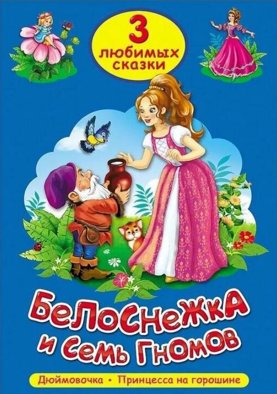 

Три любимых сказки. Белоснежка и семь гномов. Дюймовочка. Принцесса на горошине.