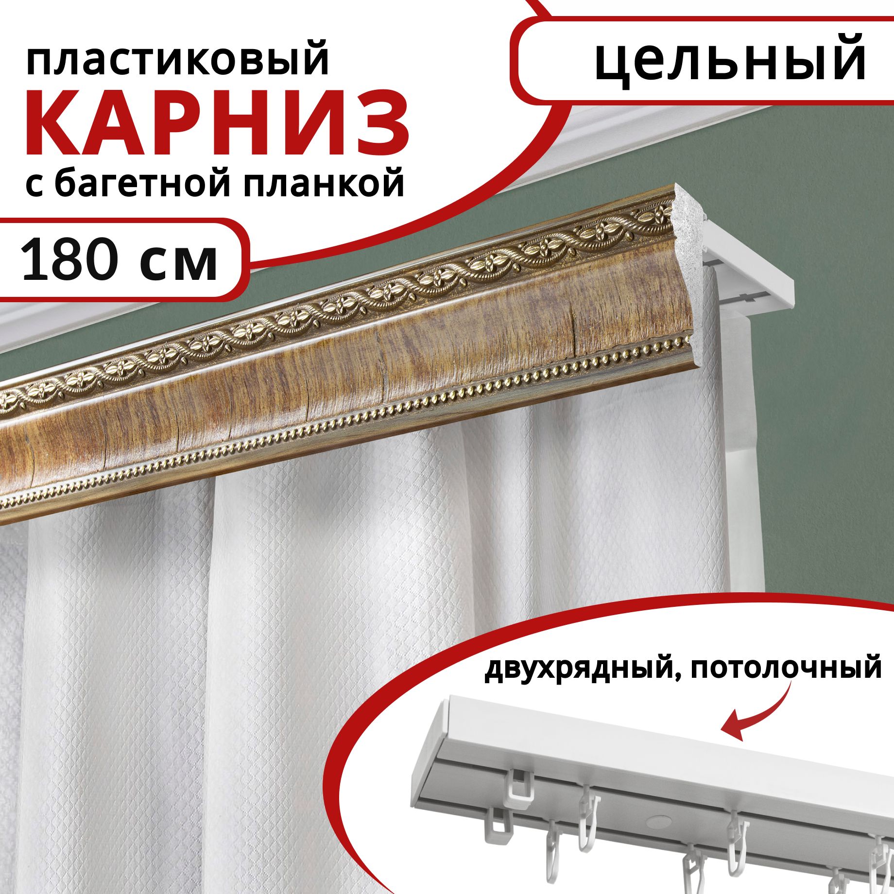 

Карниз для штор Уют двухрядный потолочный пластиковый с багетной планкой, 180 см, цвет Дуб, Белый, КарнБагетнПл
