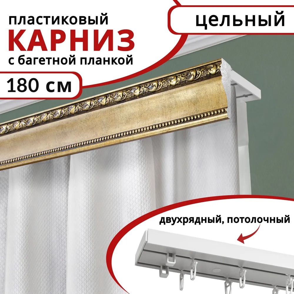 

Карниз для штор двухрядный потолочный пластиковый с багетной планкой 180см Античное золото, Белый, КарнБагетнПл
