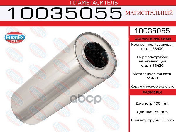 

EUROEX 10035055 Пламегаситель магистральный 100x350x55 нерж. (диаметр трубы 55мм, общая дл