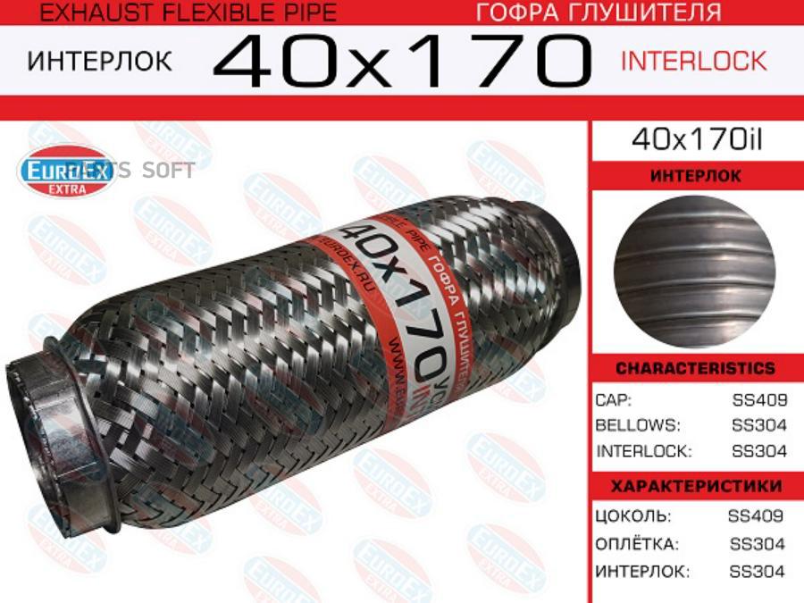 

Гофра глушителя 40x170il усиленная (INTERLOCK) EuroEX 40x170il