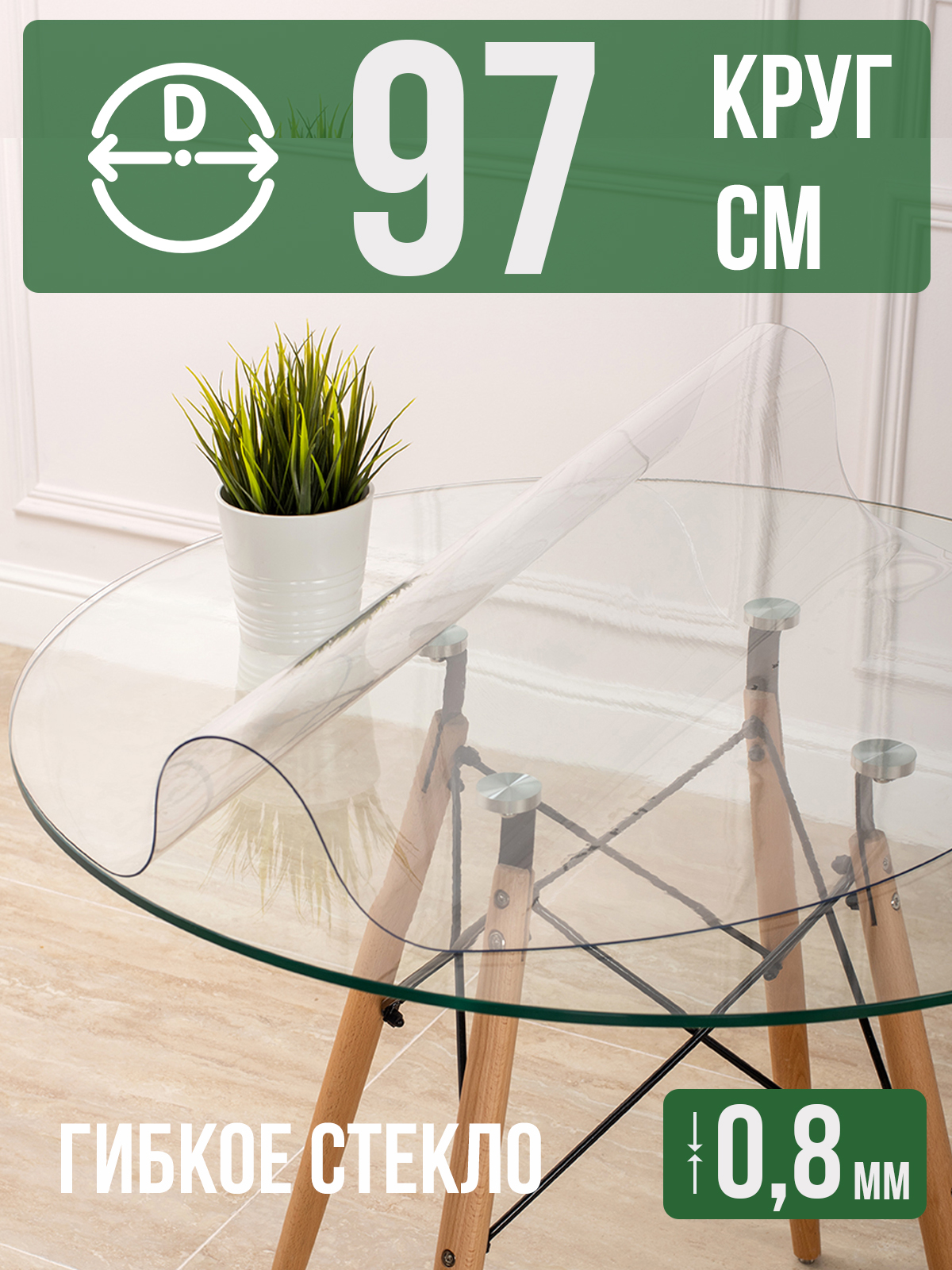 

Гибкое стекло 1001 Накладка на стол 1HKRUG0,8x97, 1HKRUG0225