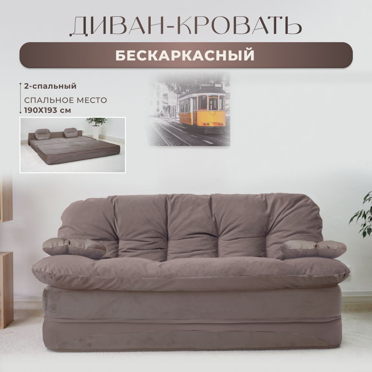 

Диван-кровать High Performance Клиффорд двухспальный, какао, Клиффорд