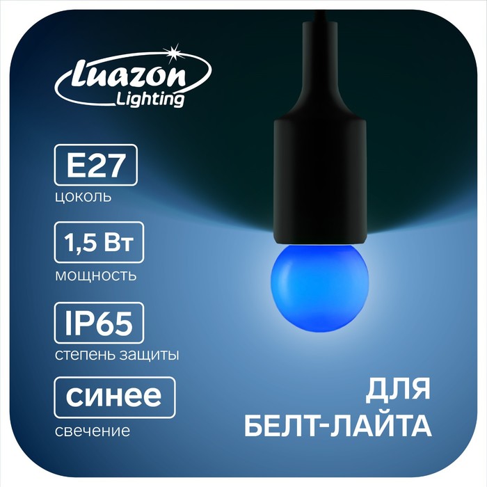 

Лампа светодиодная Luazon Lighting, G45, Е27, 1.5 Вт, для белт-лайта, синяя,, (2шт.)