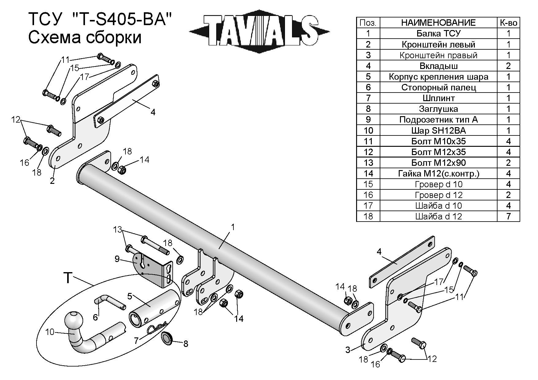 

Фаркоп(прицепное) Tavials для SUZUKI SX4 S-CROSS (JY) 2013-... (С БЫСТРОСЪЕМНЫМ ШАРОМ)(пас