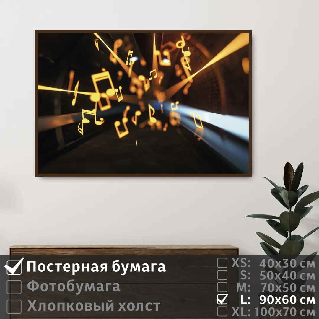 

Постер на стену ПолиЦентр Черно золотые ноты 90х60 см, ЧерноЗолотыеНоты