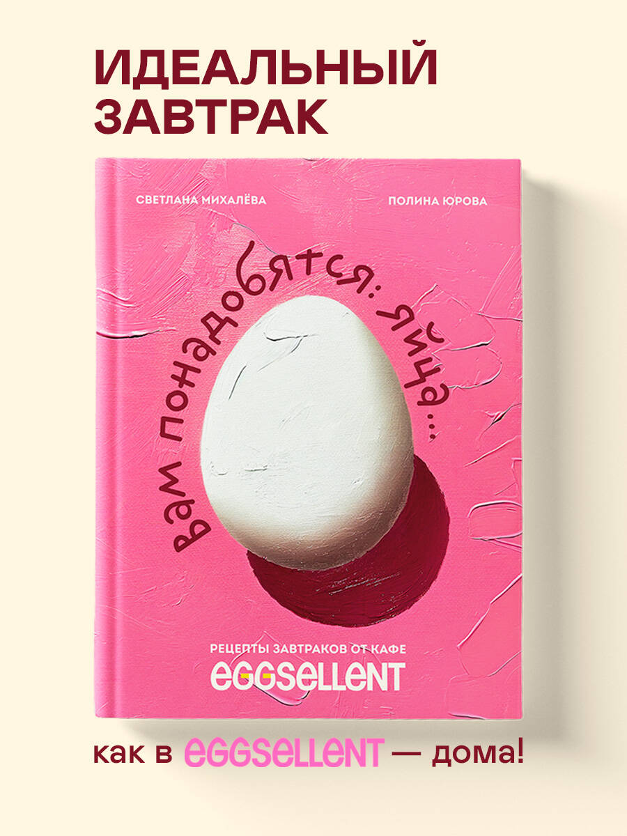 

Вам понадобятся яйца Рецепты завтраков от кафе EGGSELLENT