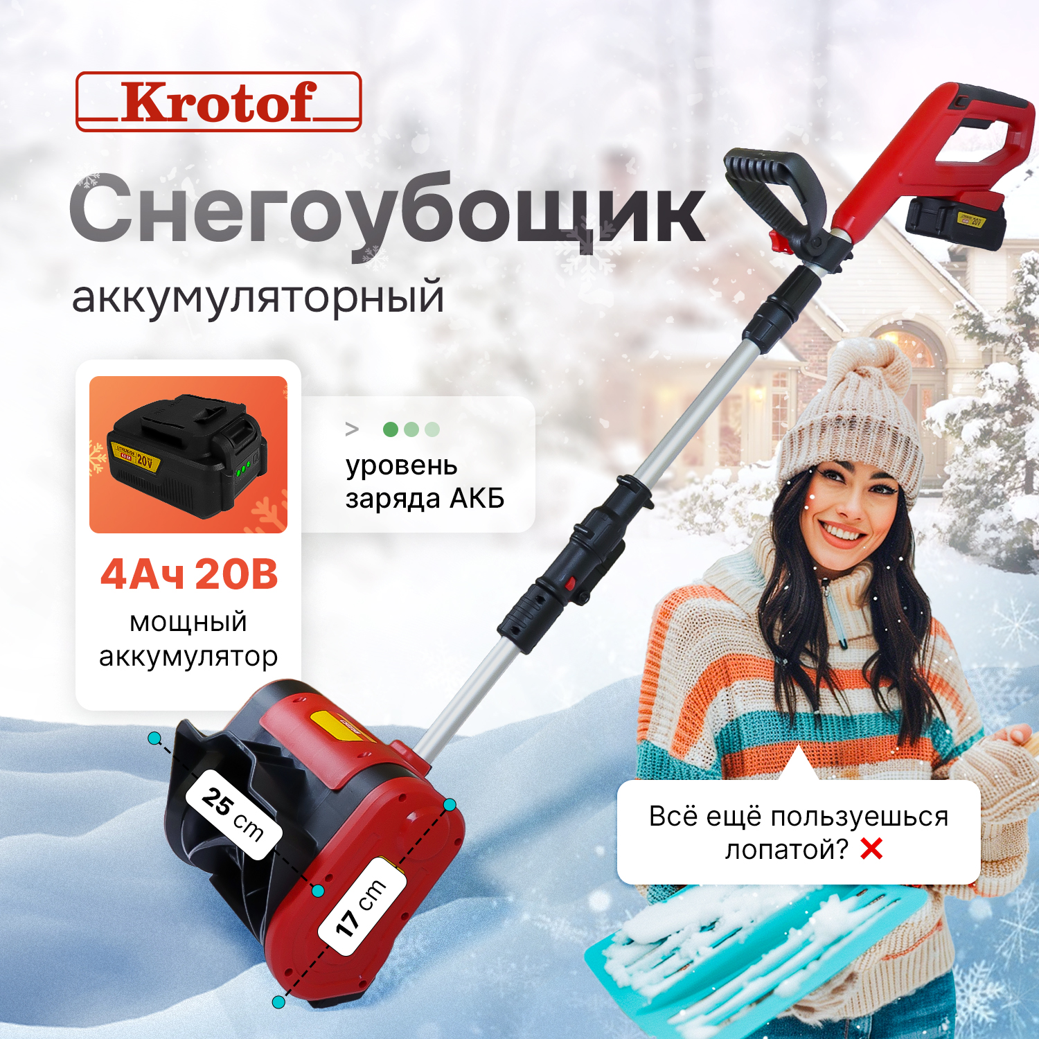 Снегоуборщик аккумуляторный Krotof CST25B, 400Вт, ширина ковша 25см 30623