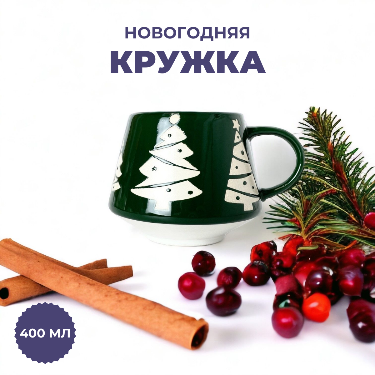 

Кружка для чая и кофе Run Energy ручной работы, "Новогодняя ель" 400мл