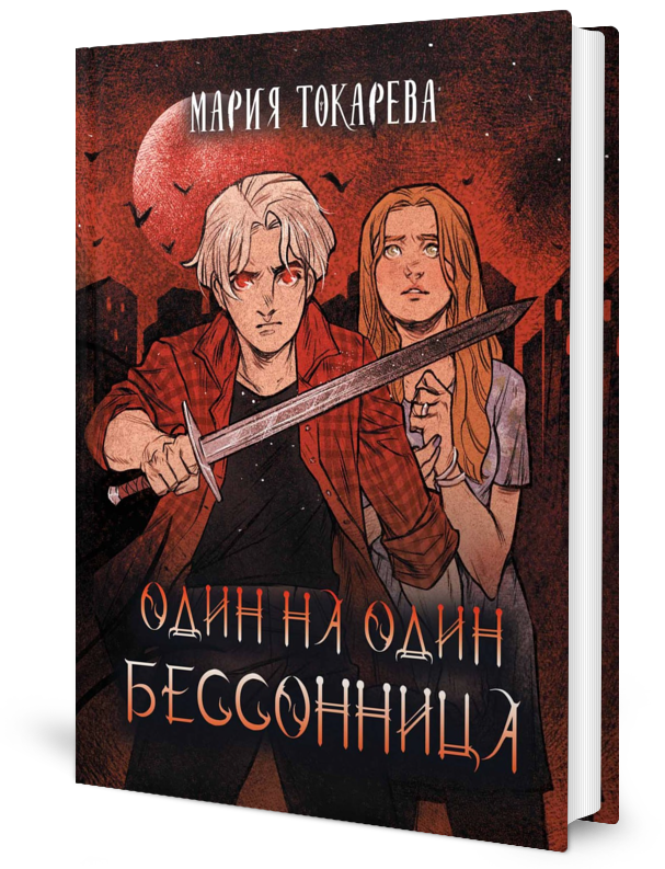 

Один на один. Бессонница