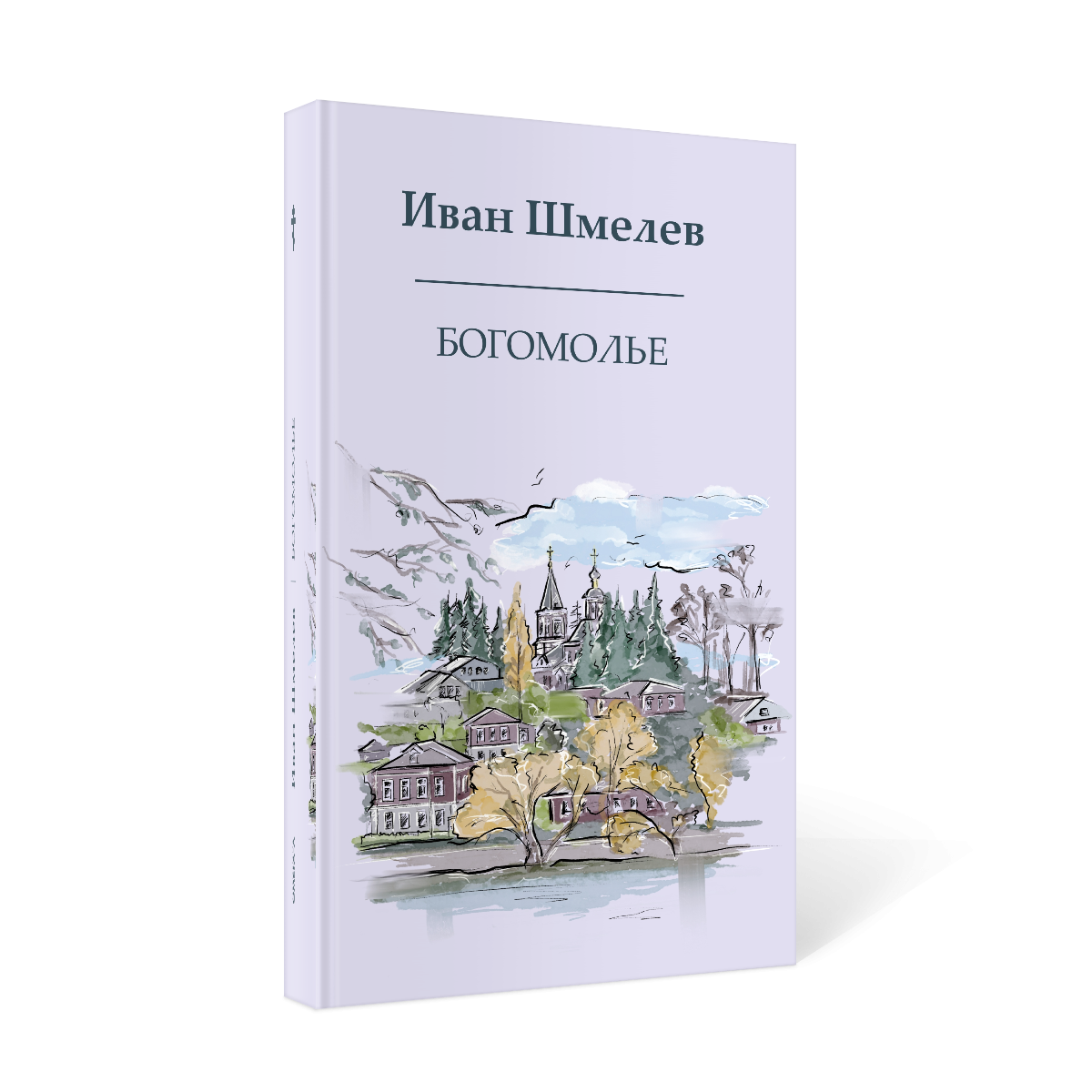 

Богомолье