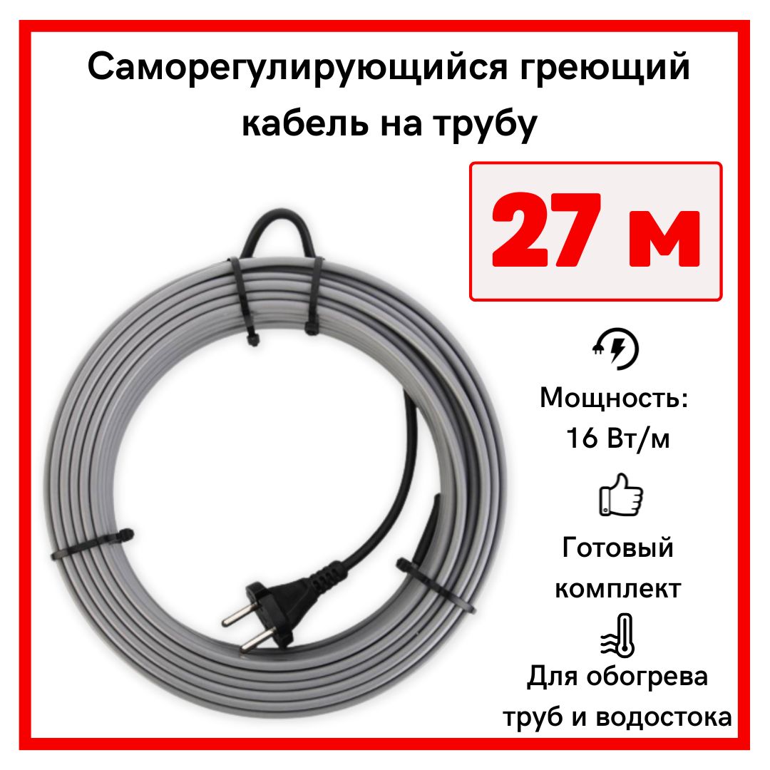 Греющий кабель на трубу саморегулирующийся 27м 432Вт / для водопровода / для водостока