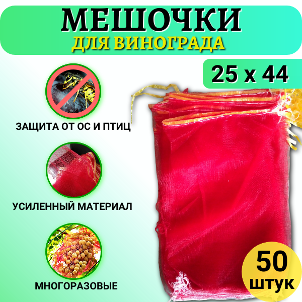 Мешочки для винограда от ос сетчатые 25х44 см, 50 шт. Благодатное земледелие 302163406